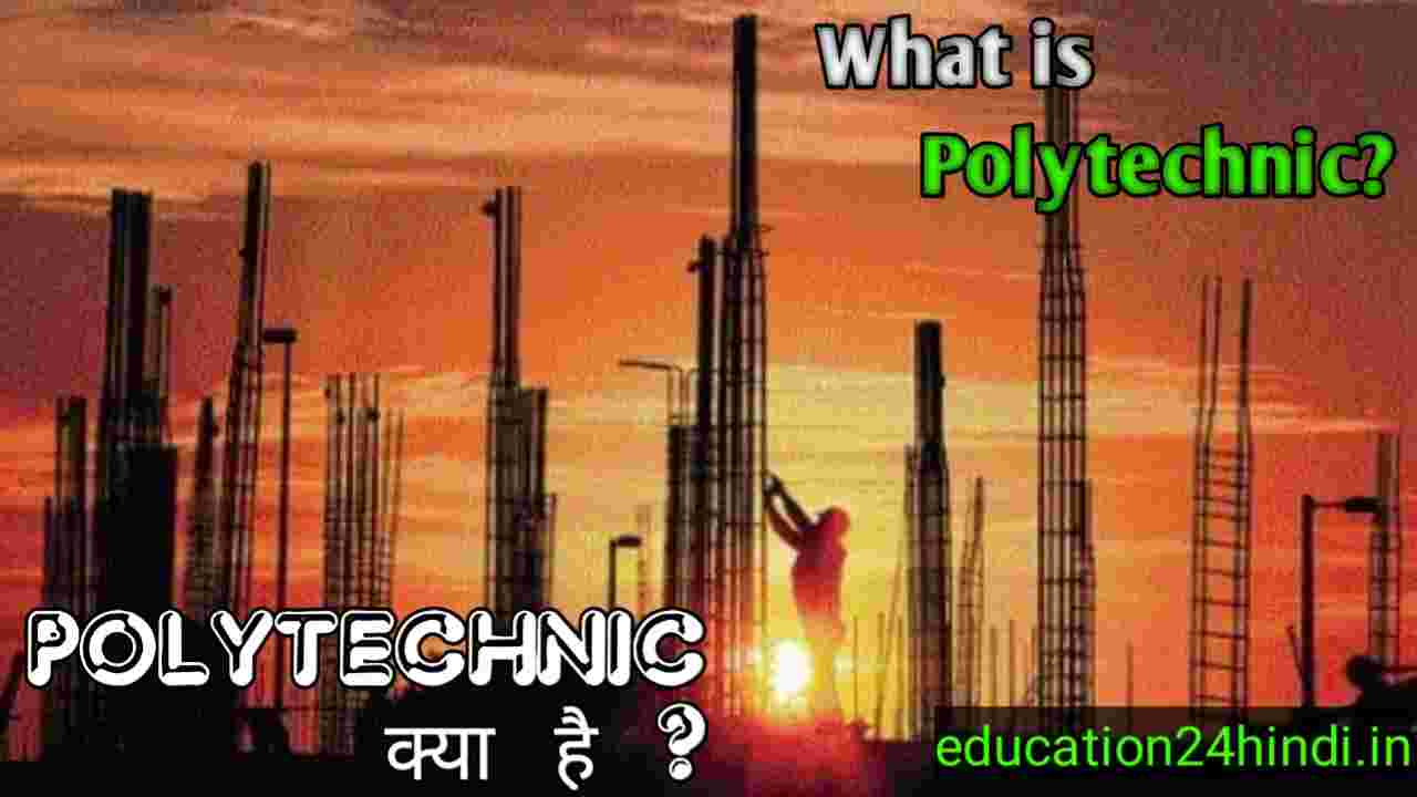 Polytechnic Kya hai / Polytechnic kya hota hai / पॉलीटेक्निक क्या है