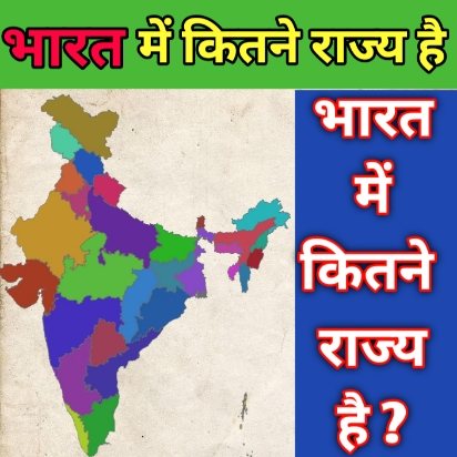 भारत में कितने राज्य है ?