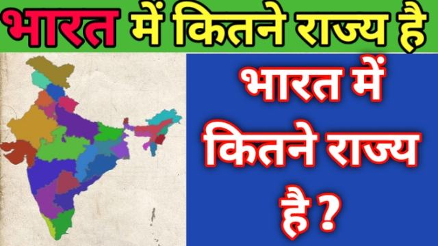 भारत में कितने राज्य है ?