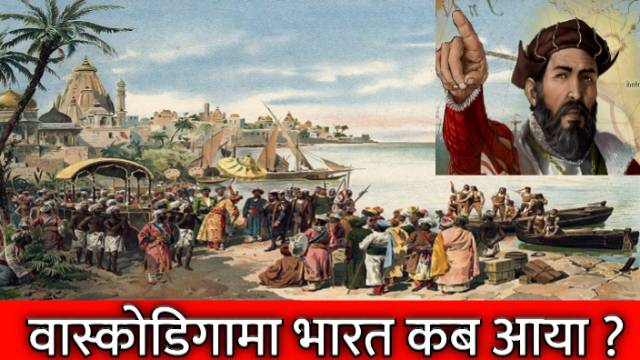 Bharat Ki Khoj Kisne Ki | भारत की खोज किसने की 